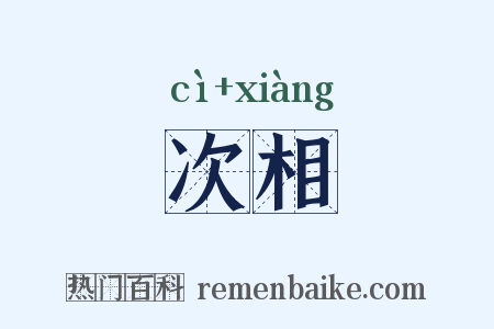 次相是什么意思的图片